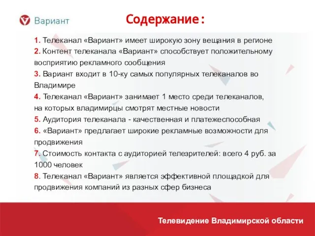 Содержание: 1. Телеканал «Вариант» имеет широкую зону вещания в регионе 2. Контент