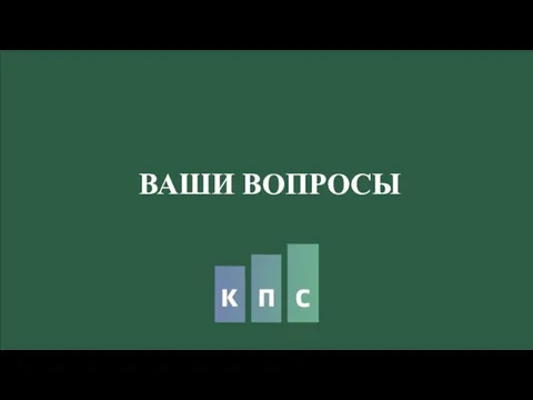 ВАШИ ВОПРОСЫ