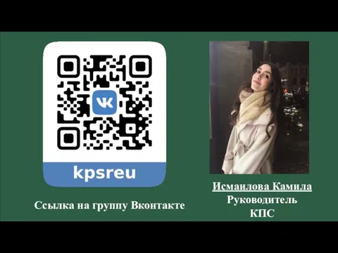 Исмаилова Камила Руководитель КПС Ссылка на группу Вконтакте