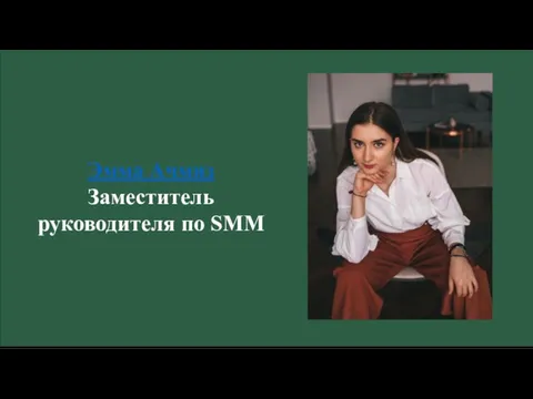 Эмма Ачмиз Заместитель руководителя по SMM