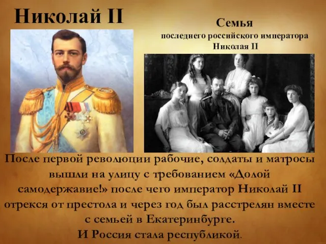 Николай II После первой революции рабочие, солдаты и матросы вышли на улицу