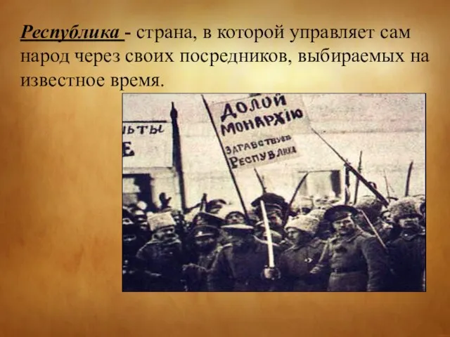 Республика - страна, в которой управляет сам народ через своих посредников, выбираемых на известное время.