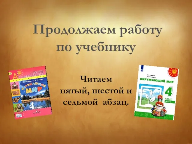 Продолжаем работу по учебнику Читаем пятый, шестой и седьмой абзац.