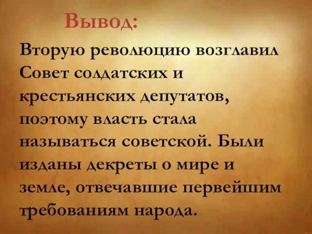 Вторую революцию возглавил Совет солдатских и крестьянских депутатов, поэтому власть стала называться