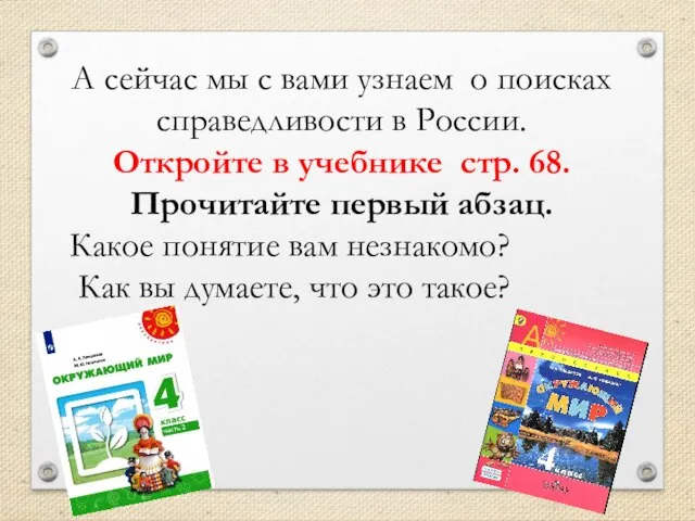 А сейчас мы с вами узнаем о поисках справедливости в России. Откройте