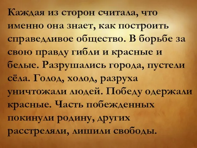 Каждая из сторон считала, что именно она знает, как построить справедливое общество.