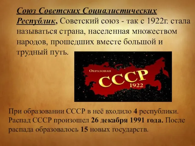 Союз Советских Социалистических Республик, Советский союз - так с 1922г. стала называться
