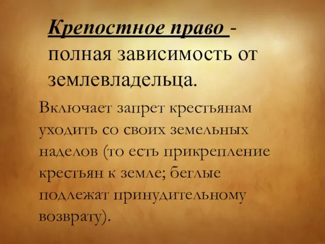 Крепостное право - полная зависимость от землевладельца. Включает запрет крестьянам уходить со