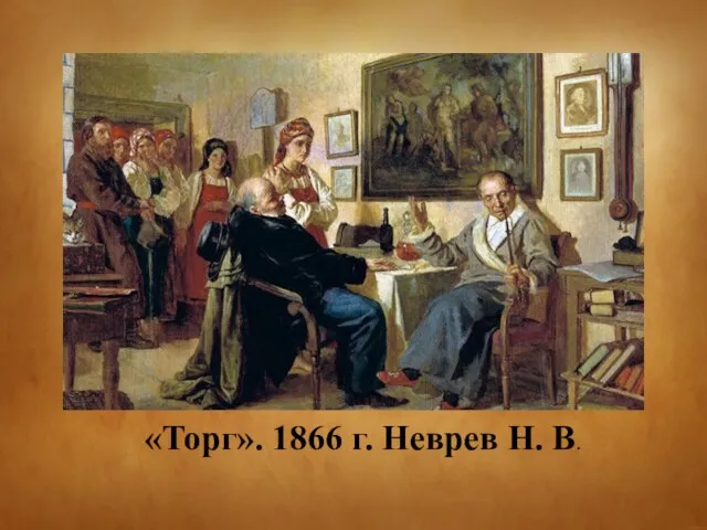 «Торг». 1866 г. Неврев Н. В.