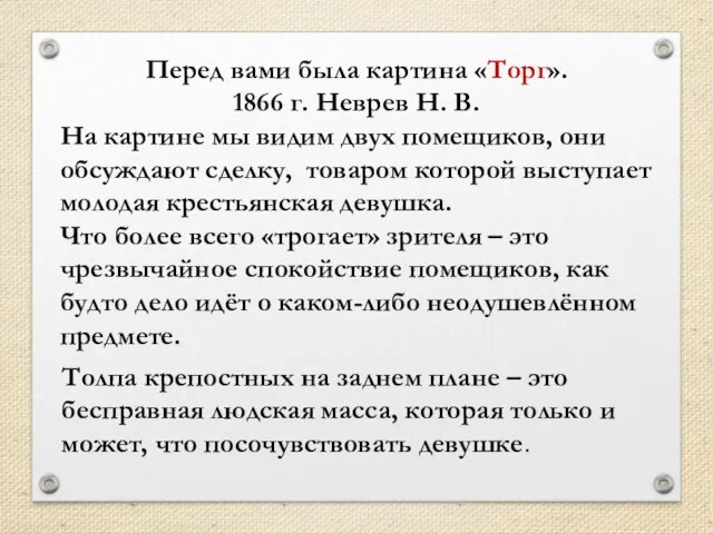 Перед вами была картина «Торг». 1866 г. Неврев Н. В. На картине