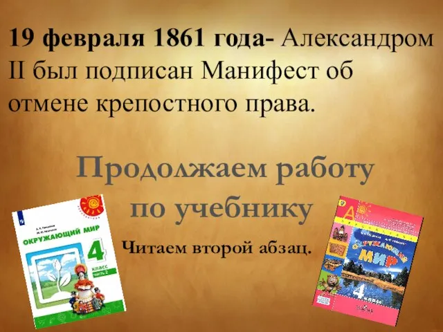 19 февраля 1861 года- Александром II был подписан Манифест об отмене крепостного