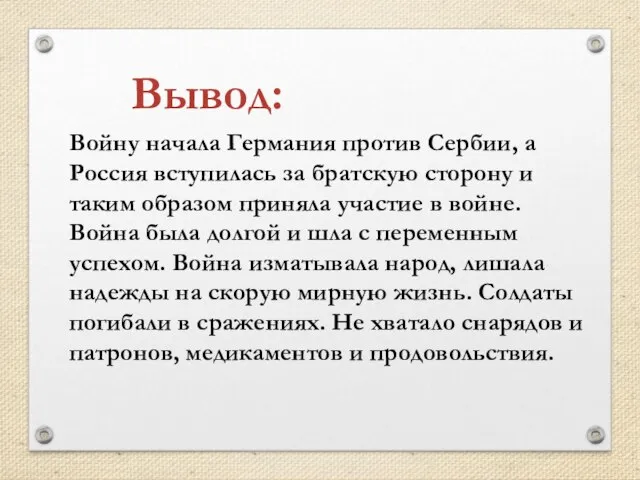 Войну начала Германия против Сербии, а Россия вступилась за братскую сторону и