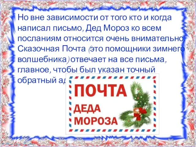 Но вне зависимости от того кто и когда написал письмо, Дед Мороз