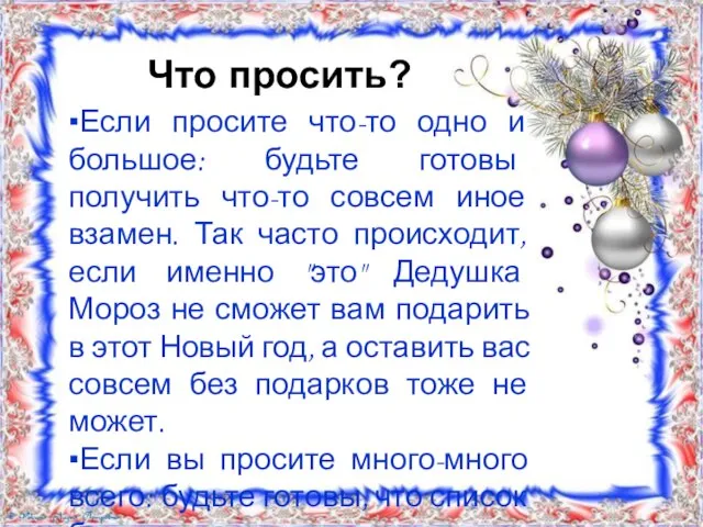 Что просить? ▪Если просите что-то одно и большое: будьте готовы получить что-то