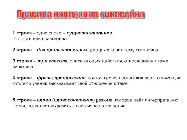 Правила написания синквейна 1 строка – одно слово – существительное. Это есть