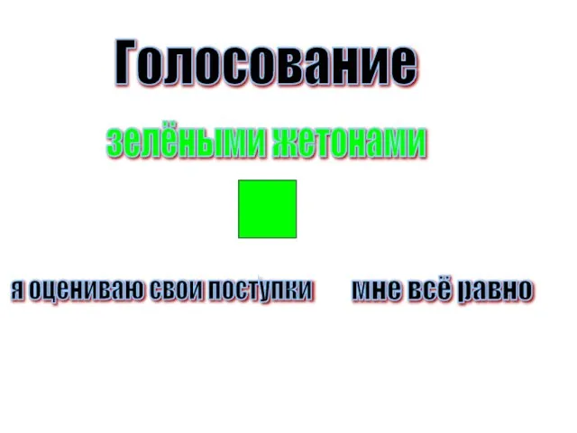 Голосование зелёными жетонами я оцениваю свои поступки мне всё равно