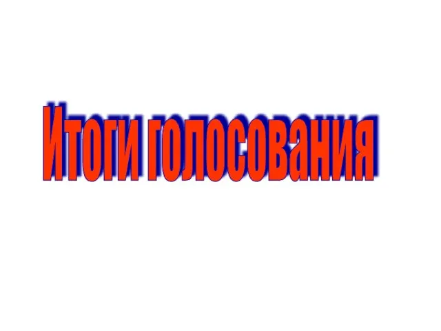 Итоги голосования