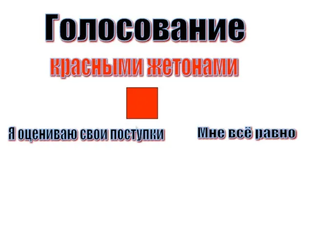 Голосование Я оцениваю свои поступки Мне всё равно красными жетонами