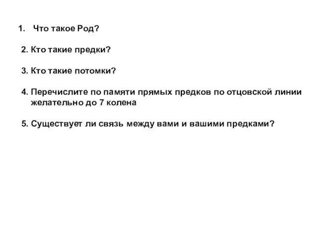 Что такое Род? 2. Кто такие предки? 3. Кто такие потомки? 4.