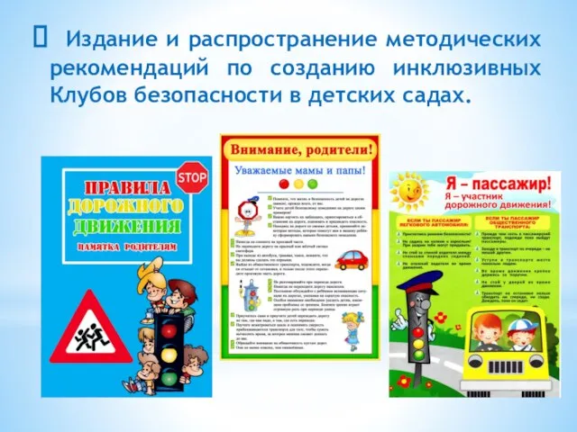 Издание и распространение методических рекомендаций по созданию инклюзивных Клубов безопасности в детских садах.