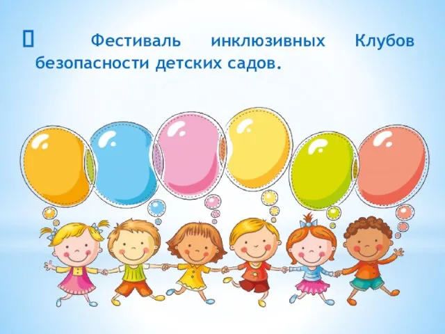 Фестиваль инклюзивных Клубов безопасности детских садов.