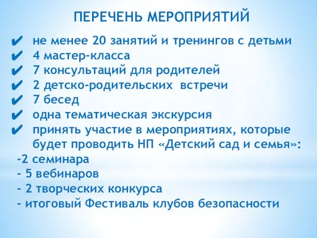 ПЕРЕЧЕНЬ МЕРОПРИЯТИЙ не менее 20 занятий и тренингов с детьми 4 мастер-класса