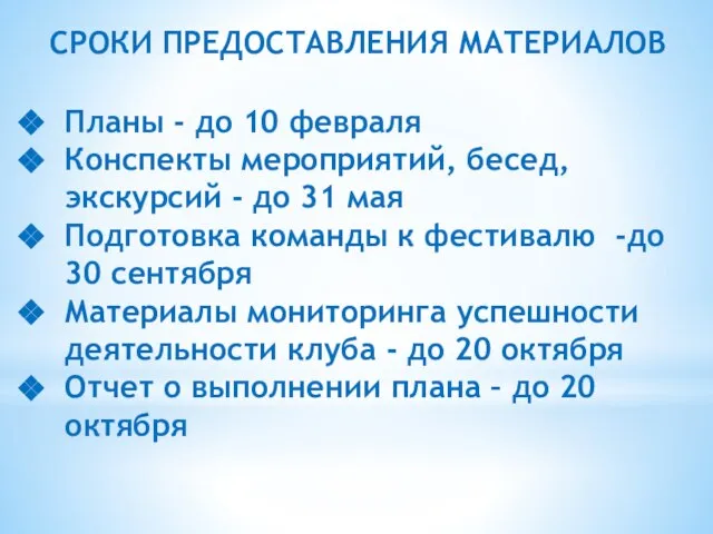 СРОКИ ПРЕДОСТАВЛЕНИЯ МАТЕРИАЛОВ Планы - до 10 февраля Конспекты мероприятий, бесед, экскурсий