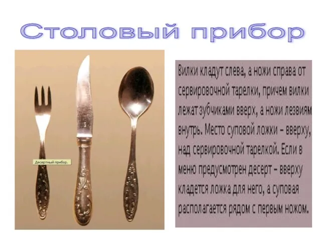 Столовый прибор