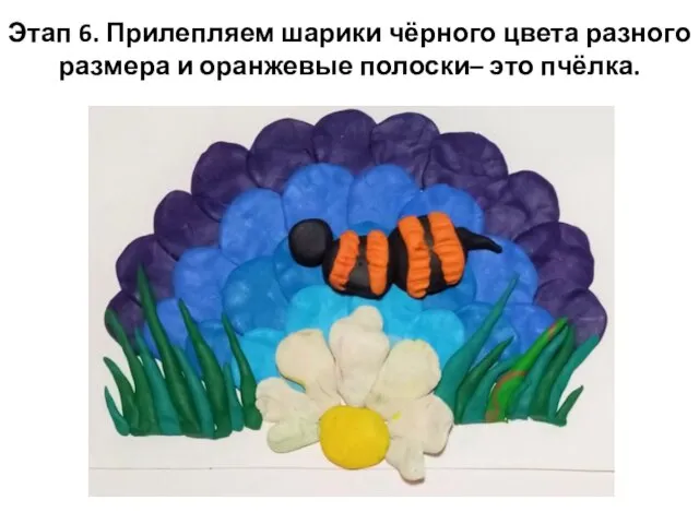 Этап 6. Прилепляем шарики чёрного цвета разного размера и оранжевые полоски– это пчёлка.