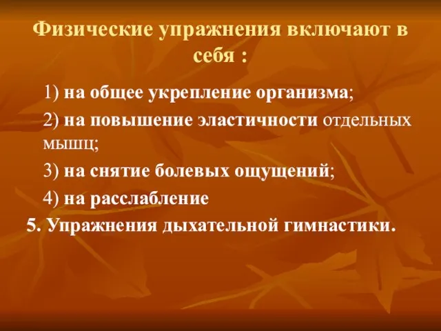 Физические упражнения включают в себя : 1) на общее укрепление организма; 2)