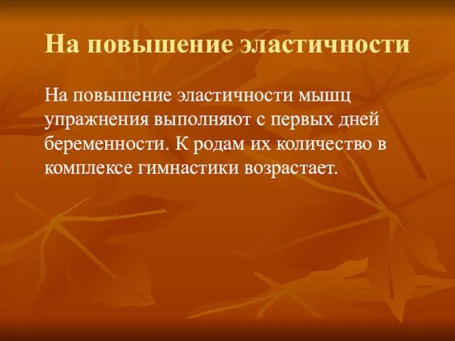 На повышение эластичности На повышение эластичности мышц упражнения выполняют с первых дней