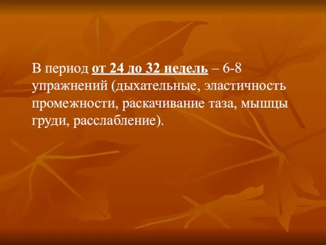 В период от 24 до 32 недель – 6-8 упражнений (дыхательные, эластичность