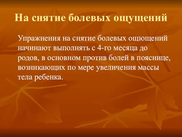 На снятие болевых ощущений Упражнения на снятие болевых ощющений начинают выполнять с