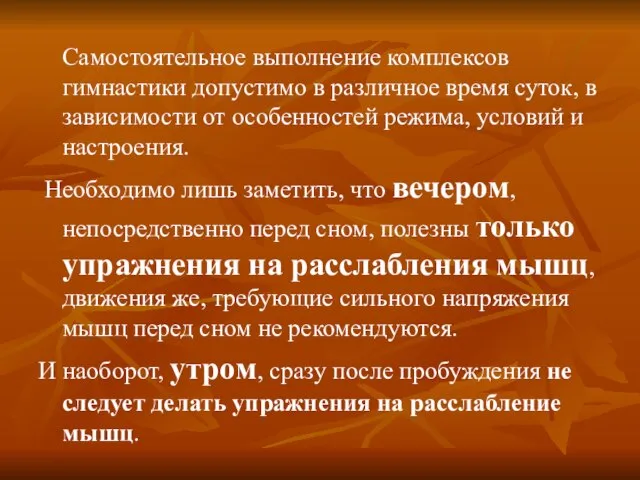 Самостоятельное выполнение комплексов гимнастики допустимо в различное время суток, в зависимости от