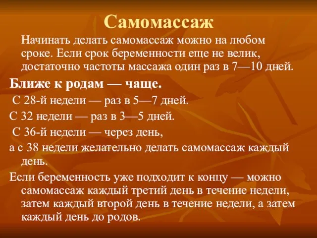 Самомассаж Начинать делать самомассаж можно на любом сроке. Если срок беременности еще