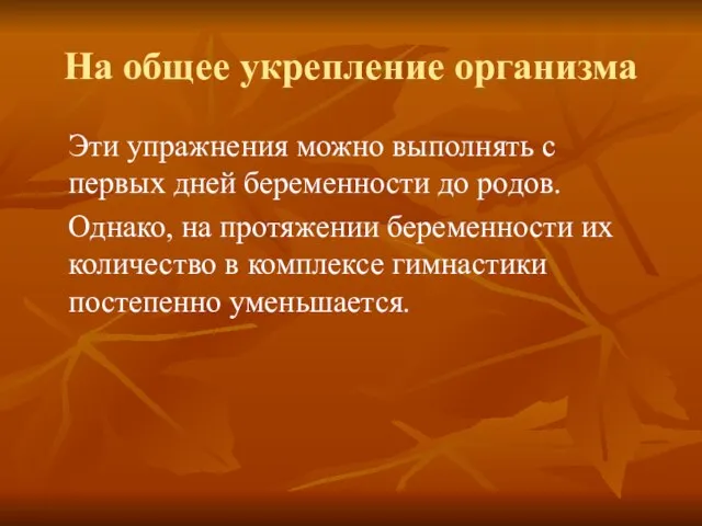 На общее укрепление организма Эти упражнения можно выполнять с первых дней беременности