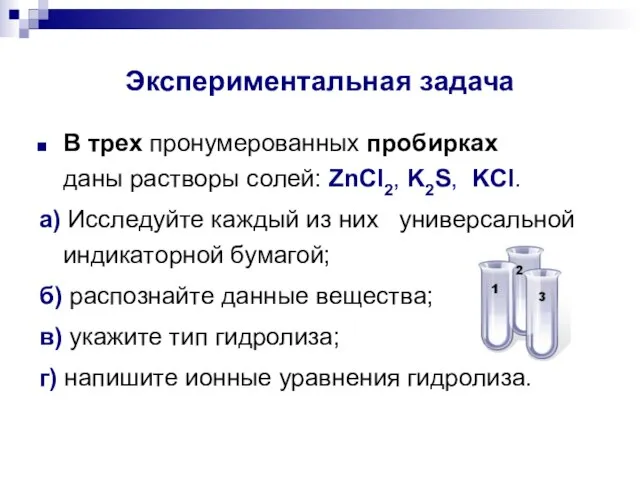 Экспериментальная задача В трех пронумерованных пробирках даны растворы солей: ZnCl2, K2S, KCl.