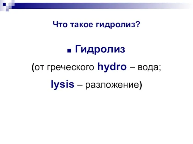 Что такое гидролиз? Гидролиз (от греческого hydro – вода; lysis – разложение)