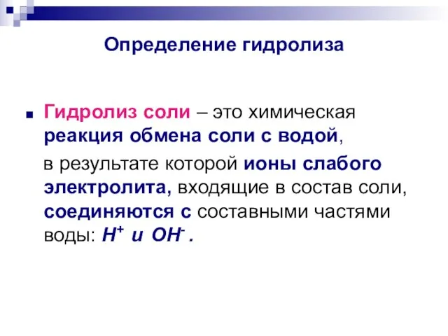 Определение гидролиза Гидролиз соли – это химическая реакция обмена соли с водой,