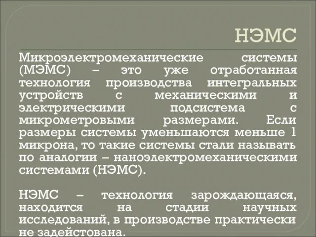 НЭМС Микроэлектромеханические системы (МЭМС) – это уже отработанная технология производства интегральных устройств