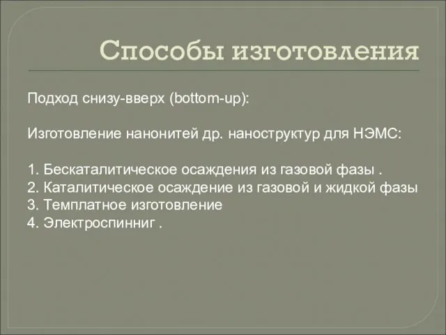 Способы изготовления Подход cнизу-вверх (bottom-up): Изготовление нанонитей др. наноструктур для НЭМС: 1.