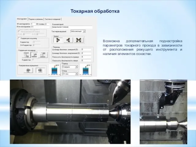 Токарная обработка Возможна дополнительная поднастройка параметров токарного прохода в зависимости от расположения