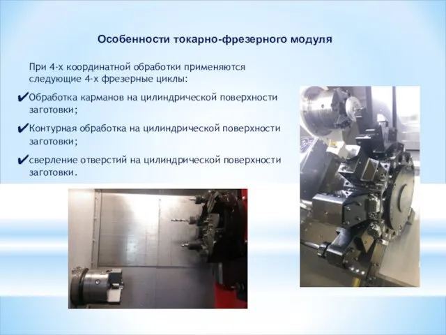 При 4-х координатной обработки применяются следующие 4-х фрезерные циклы: Обработка карманов на