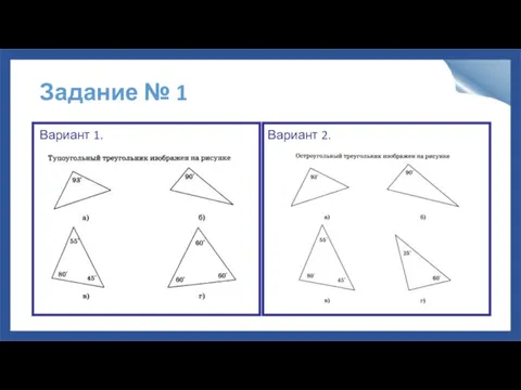 Задание № 1 Вариант 1. Вариант 2.