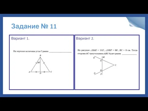 Задание № 11 Вариант 1. Вариант 2.