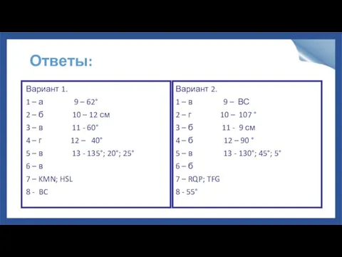 Ответы: Вариант 1. 1 – а 9 – 62° 2 – б