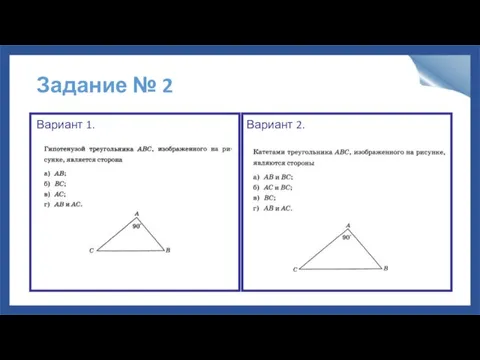 Задание № 2 Вариант 1. Вариант 2.