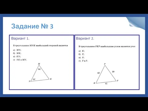 Задание № 3 Вариант 1. Вариант 2.