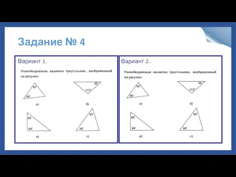 Задание № 4 Вариант 1. Вариант 2.