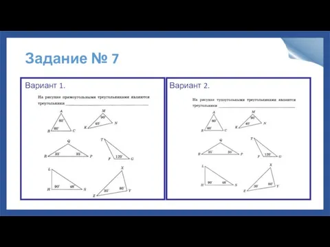 Задание № 7 Вариант 1. Вариант 2.